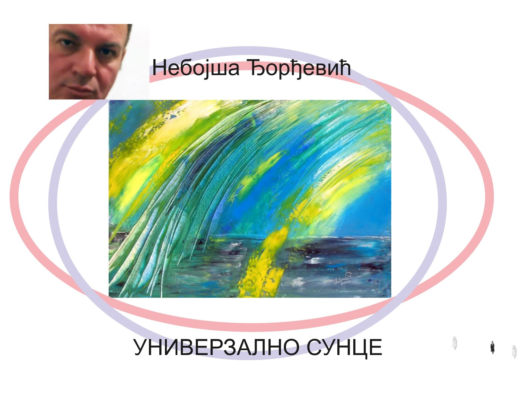 Универзално сунце